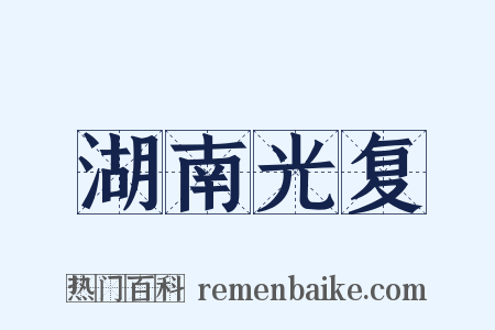 湖南光复是什么意思的图片